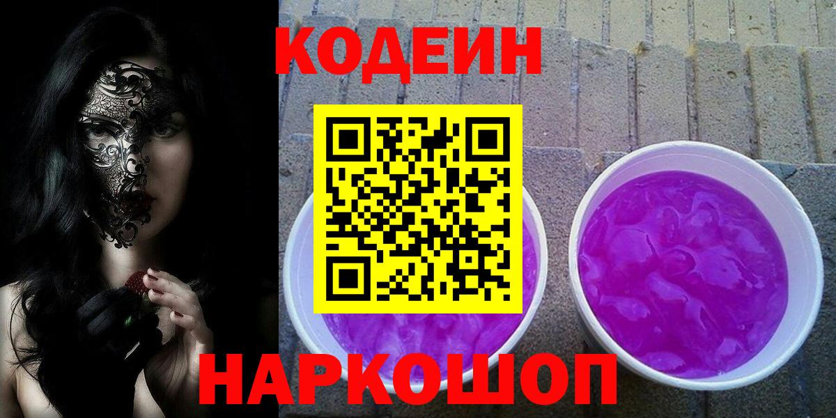Codein Purple Drank  Вход с VPN  Дедовск  Codein напиток Lean (лин) 
