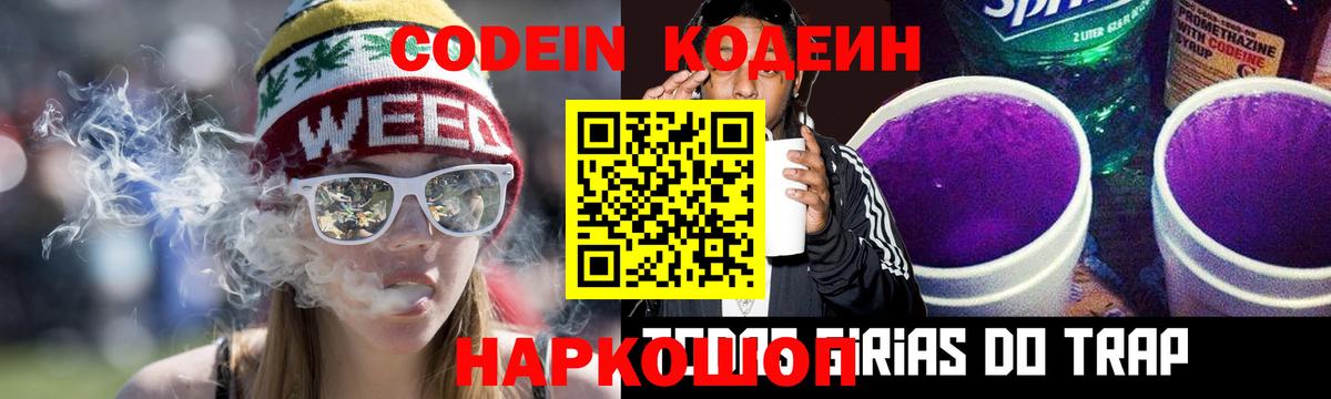 Кодеин Purple Drank Дедовск